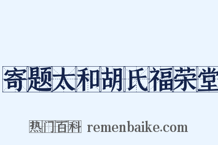 寄题太和胡氏福荣堂是什么意思的图片